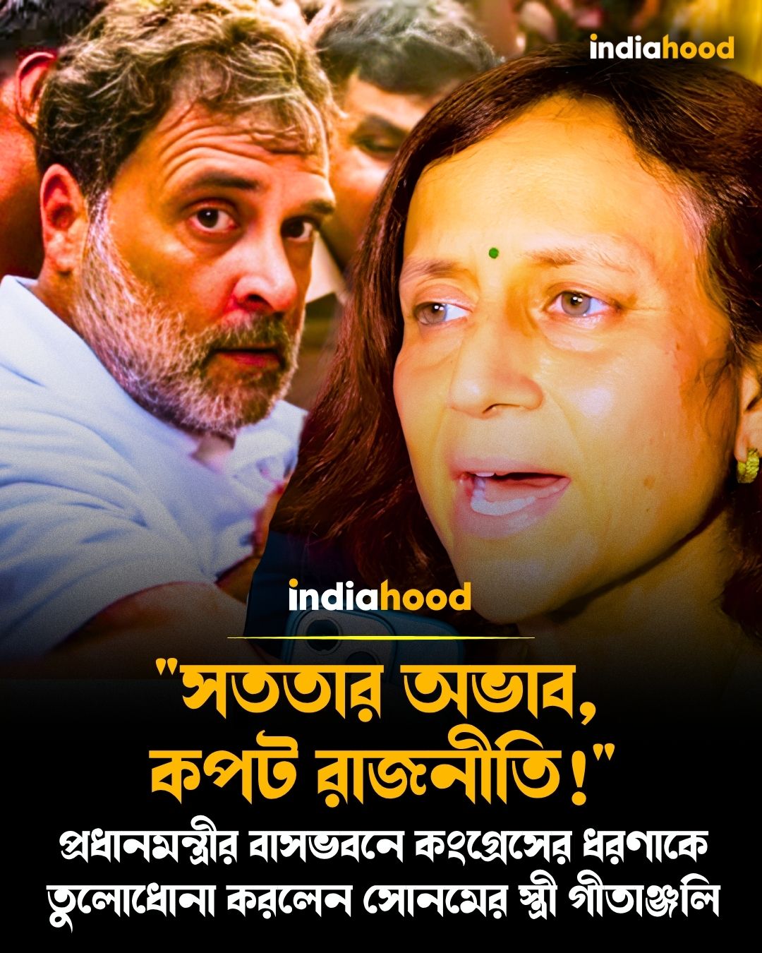 প্রধানমন্ত্রীর বাসভবনে কংগ্রেসের ধরণাকে তুলোধোনা করলেন সোনমের স্ত্রী গীতাঞ্জলি